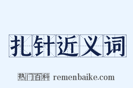 扎针近义词是什么意思的图片
